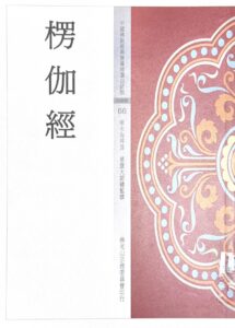 中國佛教經典寶藏精選白話版(66)楞伽經