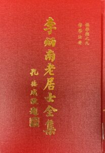 李炳南老居士全集 – 佛學類之九 修學法要