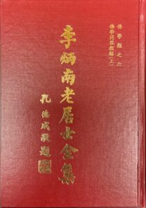 李炳南老居士全集 – 佛學類之六 佛學問答類編(上)