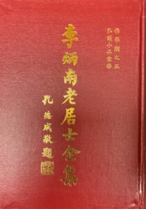 李炳南老居士全集 – 佛學類之五 弘護小品
