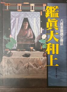 鑑真大和尚-六渡東瀛創宗傳法