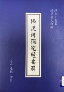 淨土十要之一–佛說阿彌陀經要解