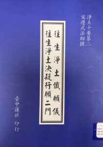 淨土十要之二–往生淨土懺願儀 往生淨土決疑行願二門