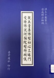 淨土十要之三–觀無量壽佛經初心三昧門 受持佛說阿彌陀經行願儀