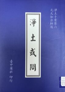 淨土十要之六–淨土或問