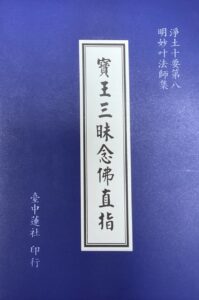 淨土十要之八–寶王三昧念佛直指