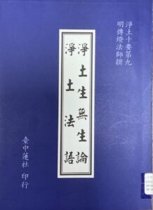 淨土十要之九–淨土生無生論 淨土法語
