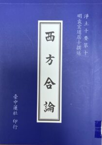 淨土十要之十–西方合論