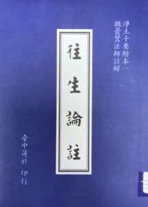 淨土十要附本一–往生論註