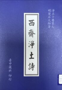 淨土十要之七–西齋淨土詩