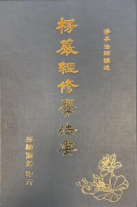 楞嚴經修學法要