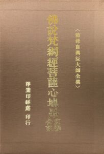 佛說梵網經菩薩心地品玄義合註