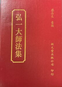 弘一大師法集 (六)