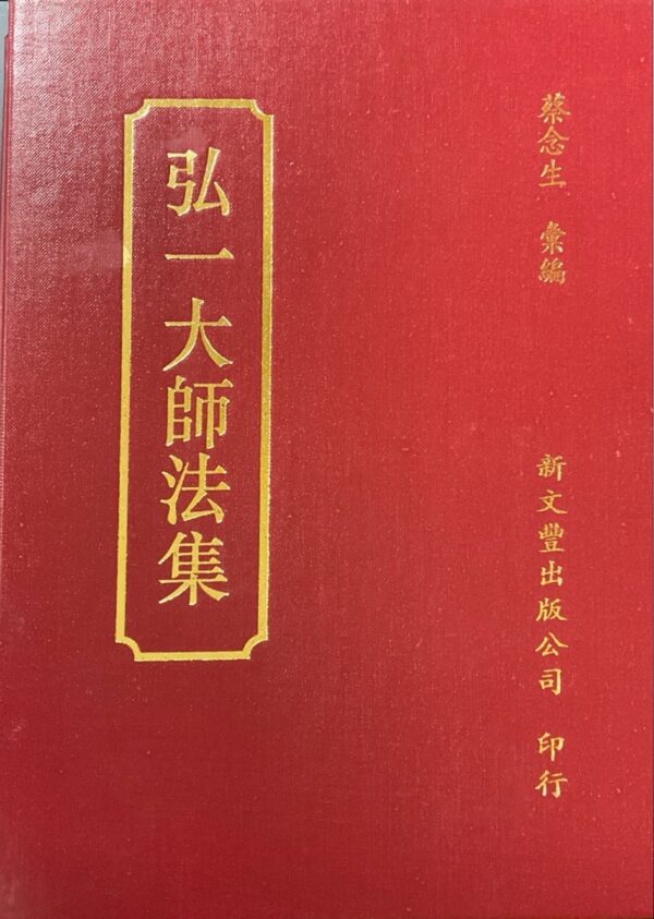 弘一大師法集 (六) – LYMT Canada Books