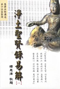 淨土聖賢錄易解(一)