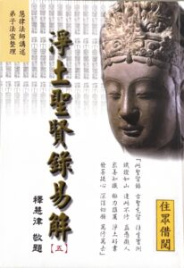 淨土聖賢錄易解 (五)