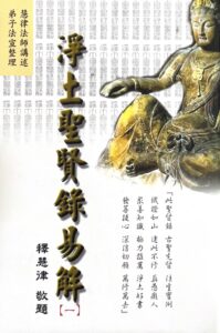 淨土聖賢錄易解 (一)