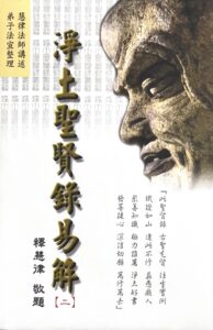 淨土聖賢錄易解 (二)