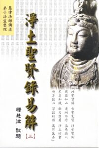 淨土聖賢錄易解 (三)