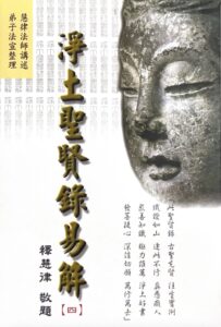 淨土聖賢錄易解 (四)