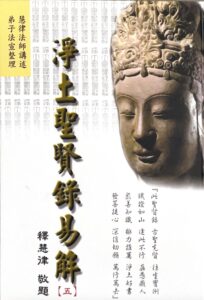 淨土聖賢錄易解 (五)