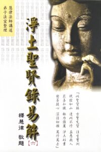 淨土聖賢錄易解 (六)