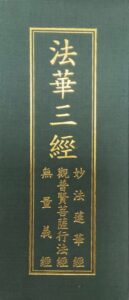 法華三經