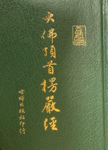 大佛頂首楞嚴經