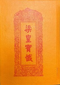 梁皇寶懺