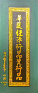 華嚴經普賢行願品 淨行品 梵行品合刊