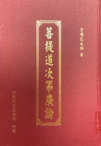 菩提道次第廣論