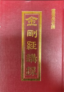 金剛經講錄