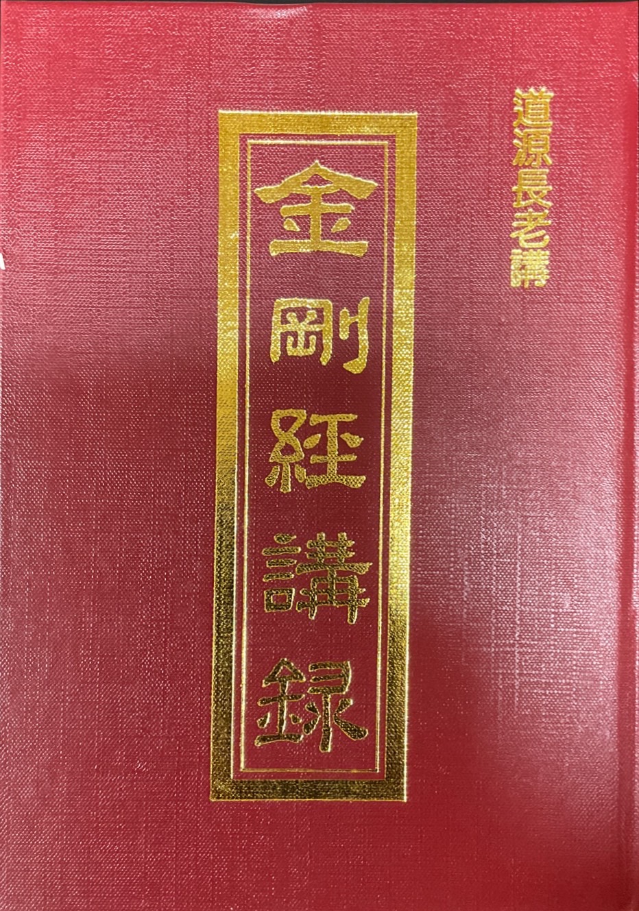 金剛經講錄