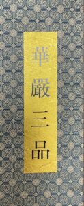 華嚴三品