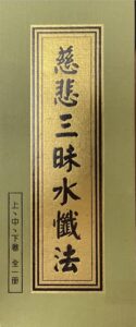 慈悲三昧水懺