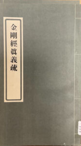 金剛經真義疏