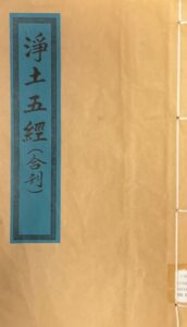 淨土五經合刊