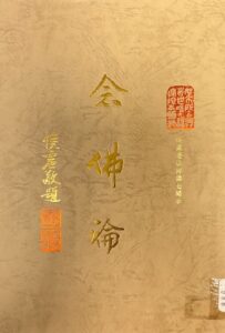 念佛論