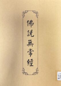 佛說無常經