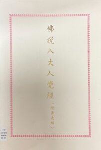 佛說八大人覺經(經義表解)