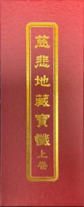 慈悲地藏寶懺(上)