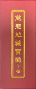 慈悲地藏寶懺(下)