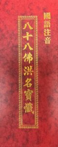 大悲懺儀 八十八佛