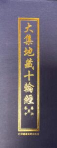 大集地藏十輪經卷六至卷十