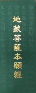 地藏菩薩本願經