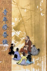 青年修養錄