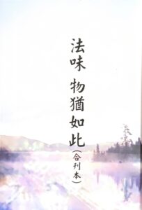 法味 物猶如此合刊