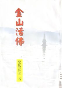 金山活佛