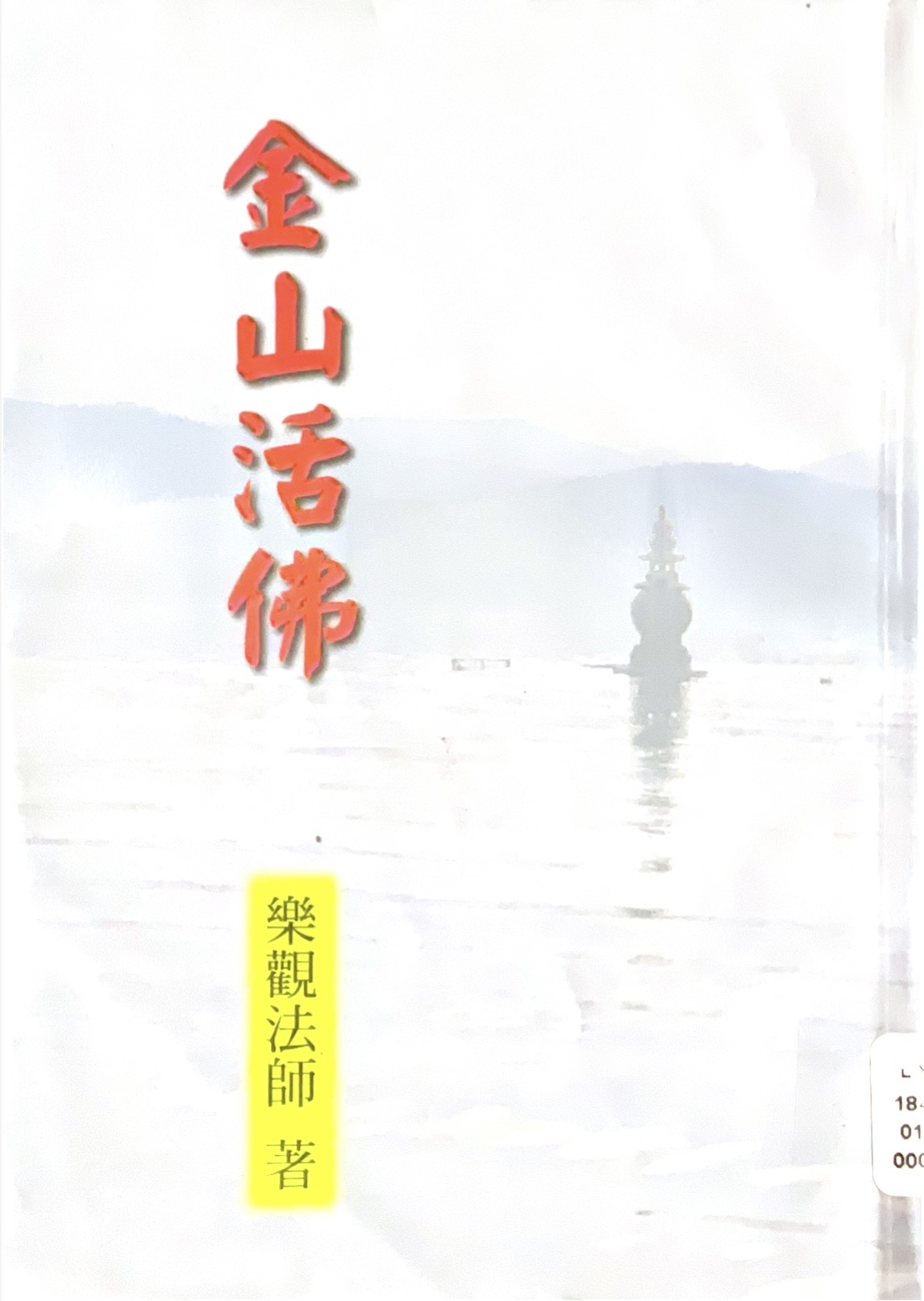 金山活佛