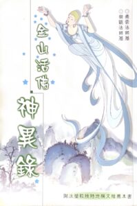 金山活佛神異錄